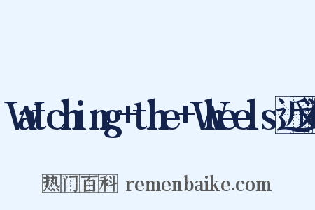 Watching+the+Wheels近义词是什么意思的图片